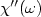 $\chi''(\omega)$