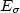 $E_{\sigma}$