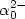 $\alpha_0^{2-}$