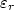 $\varepsilon_r$